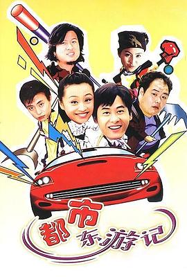 蜗居爱情 封面图